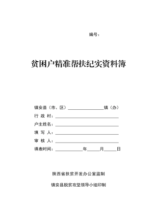 贫困户精准帮扶纪实资料簿