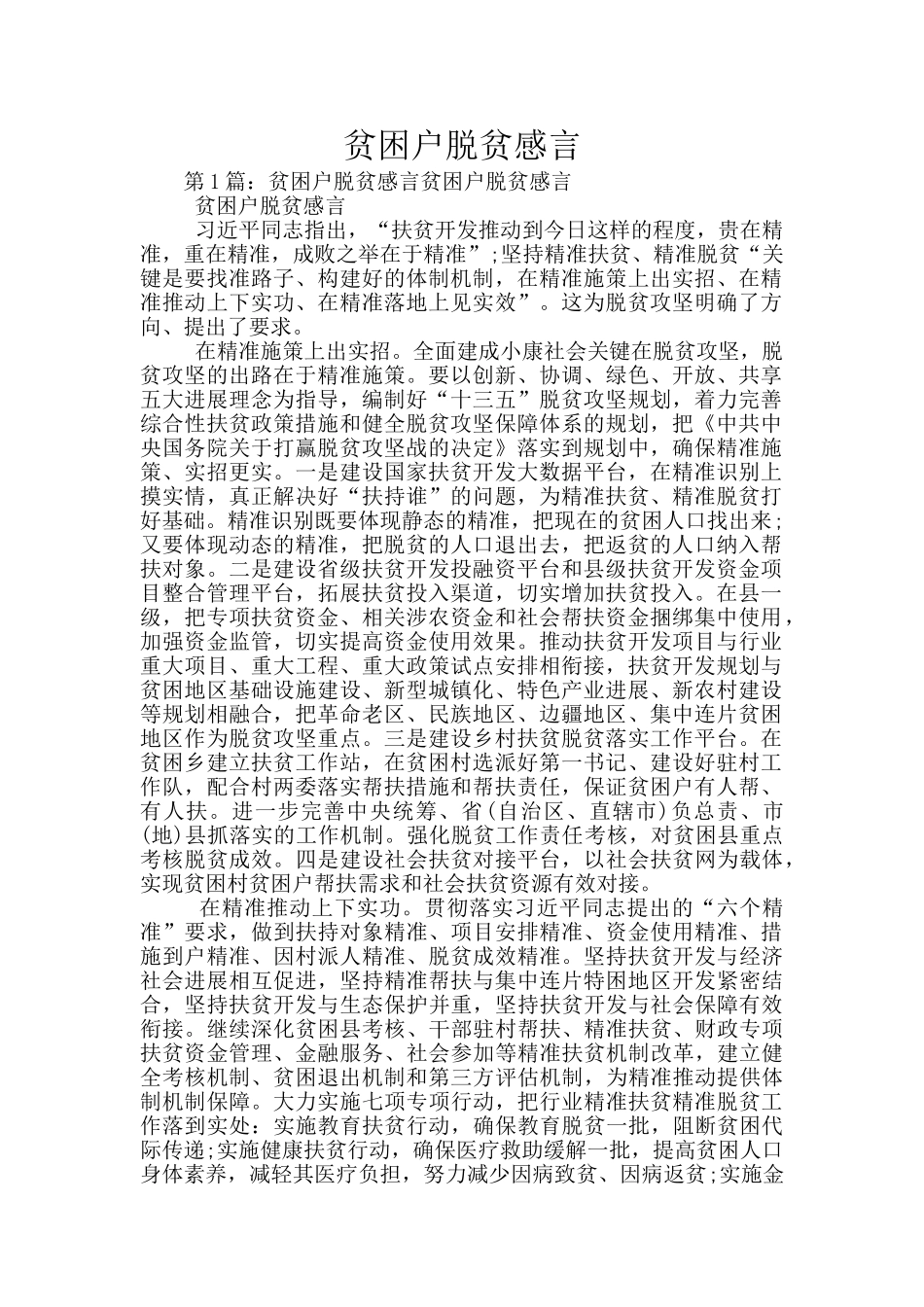 贫困户脱贫感言_第1页