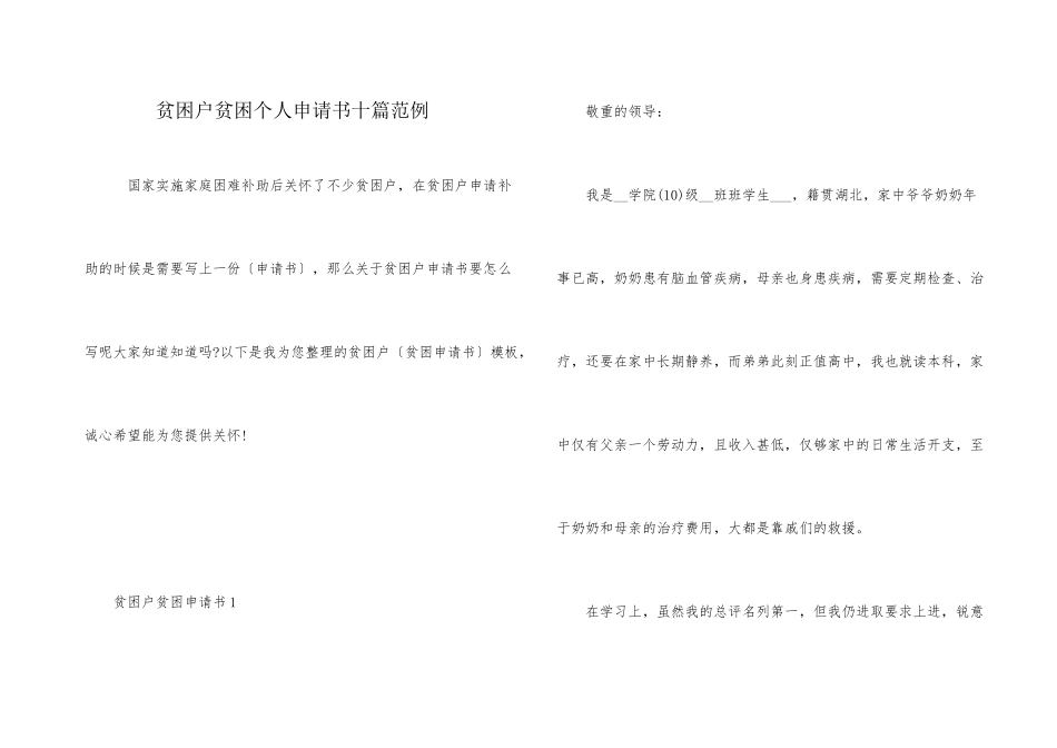 贫困户贫困个人申请书十篇范例_第1页