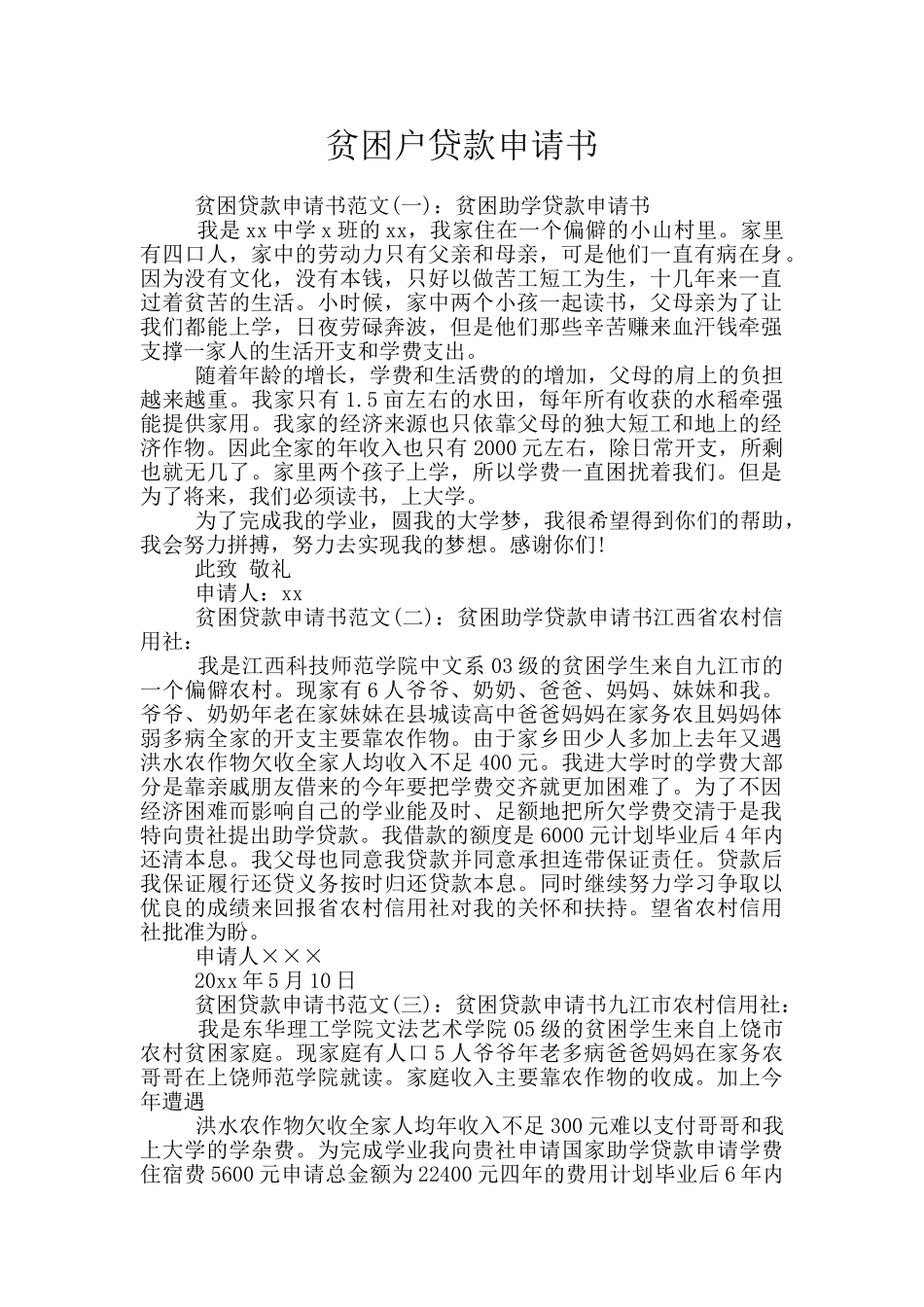 贫困户贷款申请书_第1页