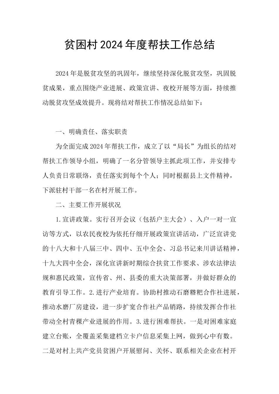 贫困村2024年度帮扶工作总结_第1页