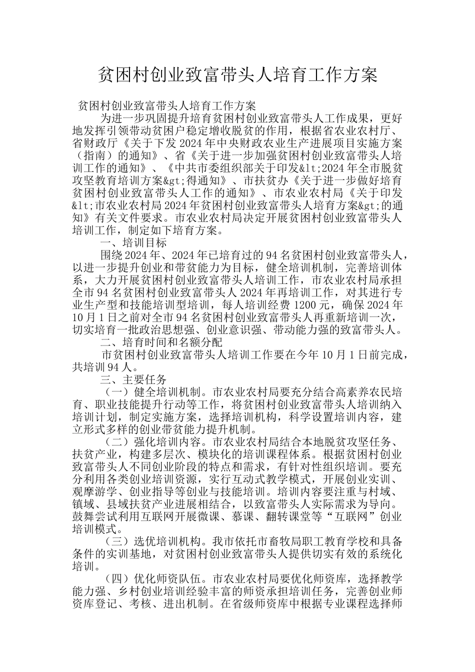 贫困村创业致富带头人培育工作方案_第1页