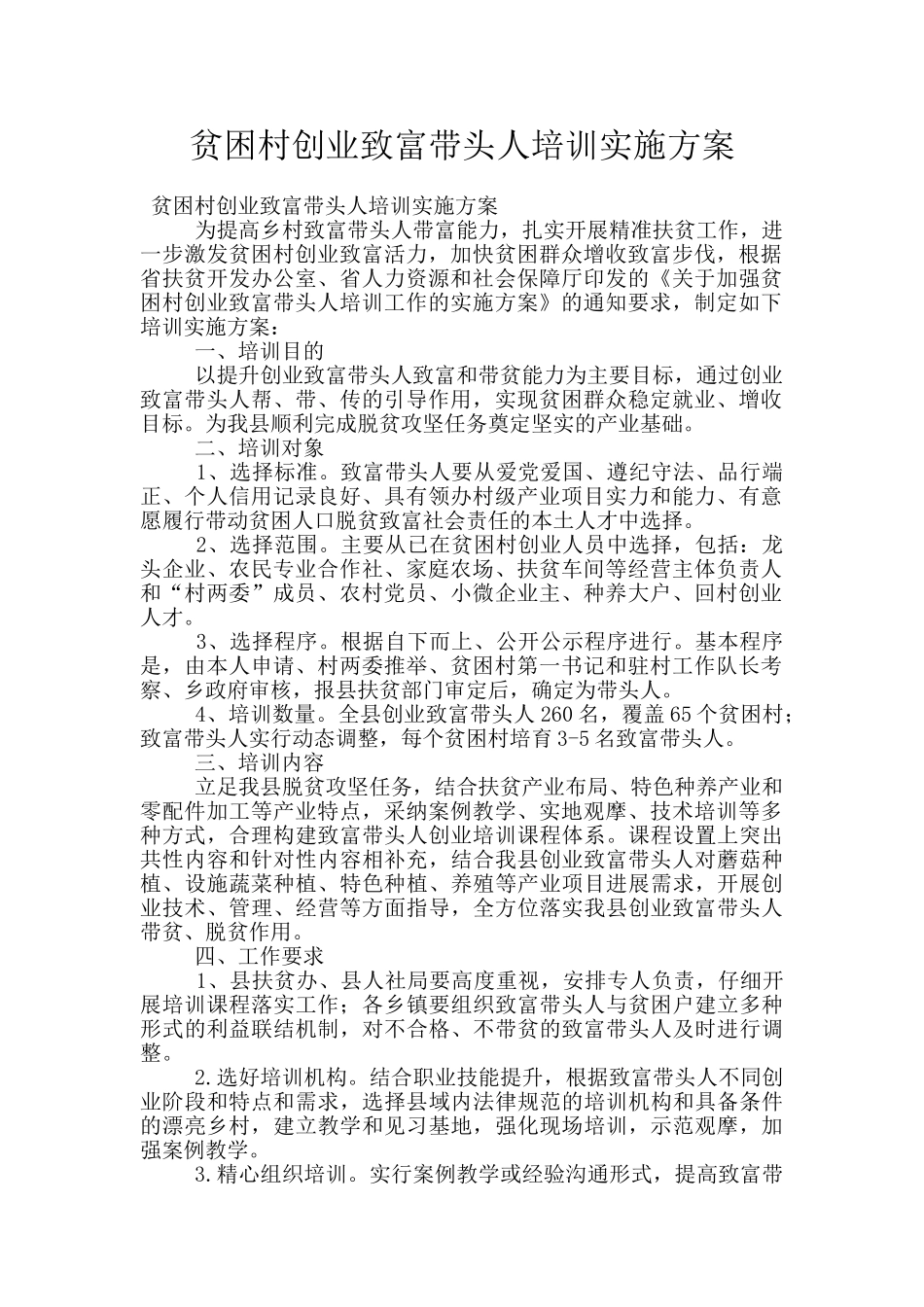 贫困村创业致富带头人培训实施方案_第1页