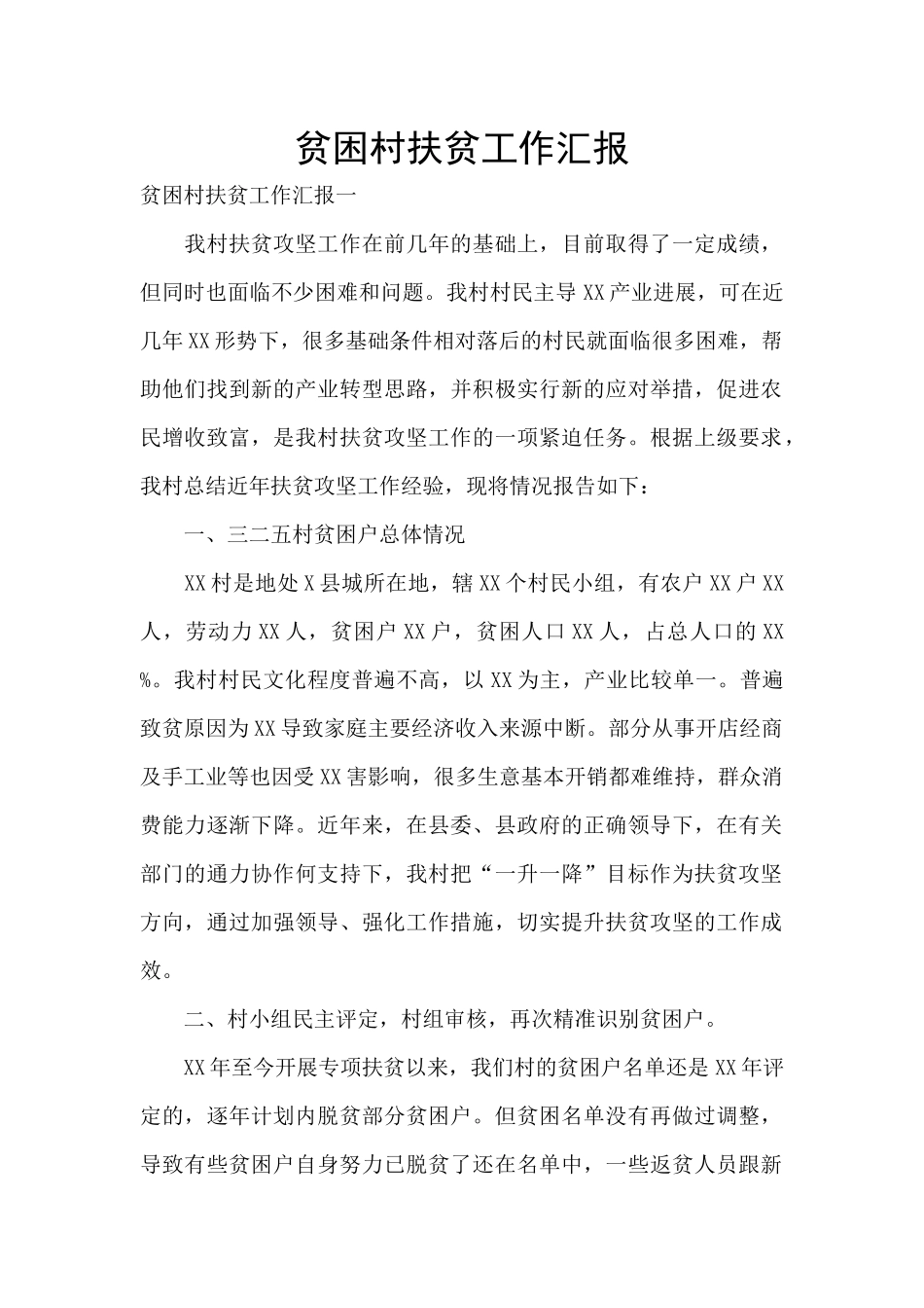 贫困村扶贫工作汇报_第1页