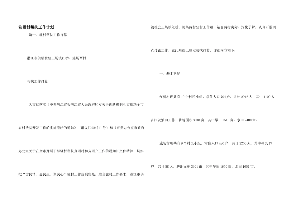 贫困村帮扶工作计划_第1页