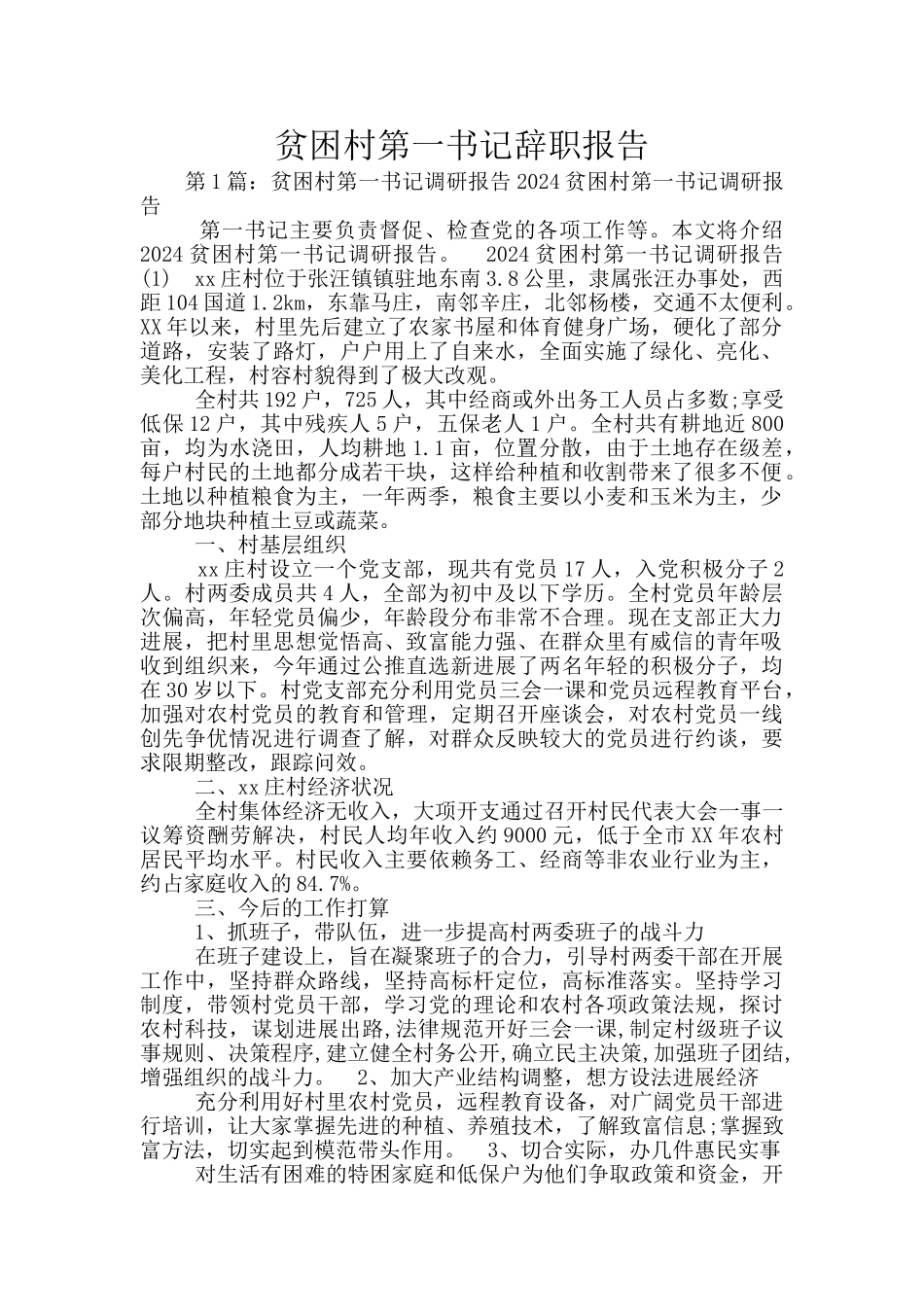 贫困村第一书记辞职报告_第1页