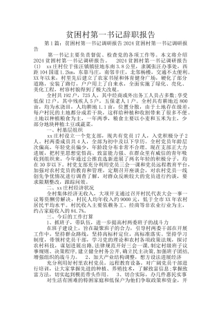贫困村第一书记辞职报告