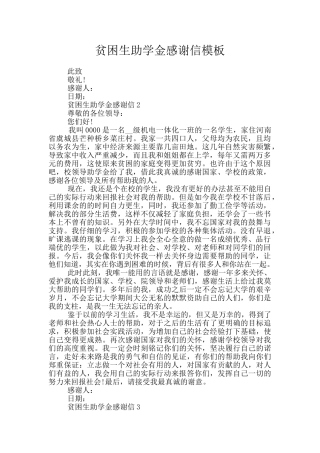 贫困生助学金感谢信模板