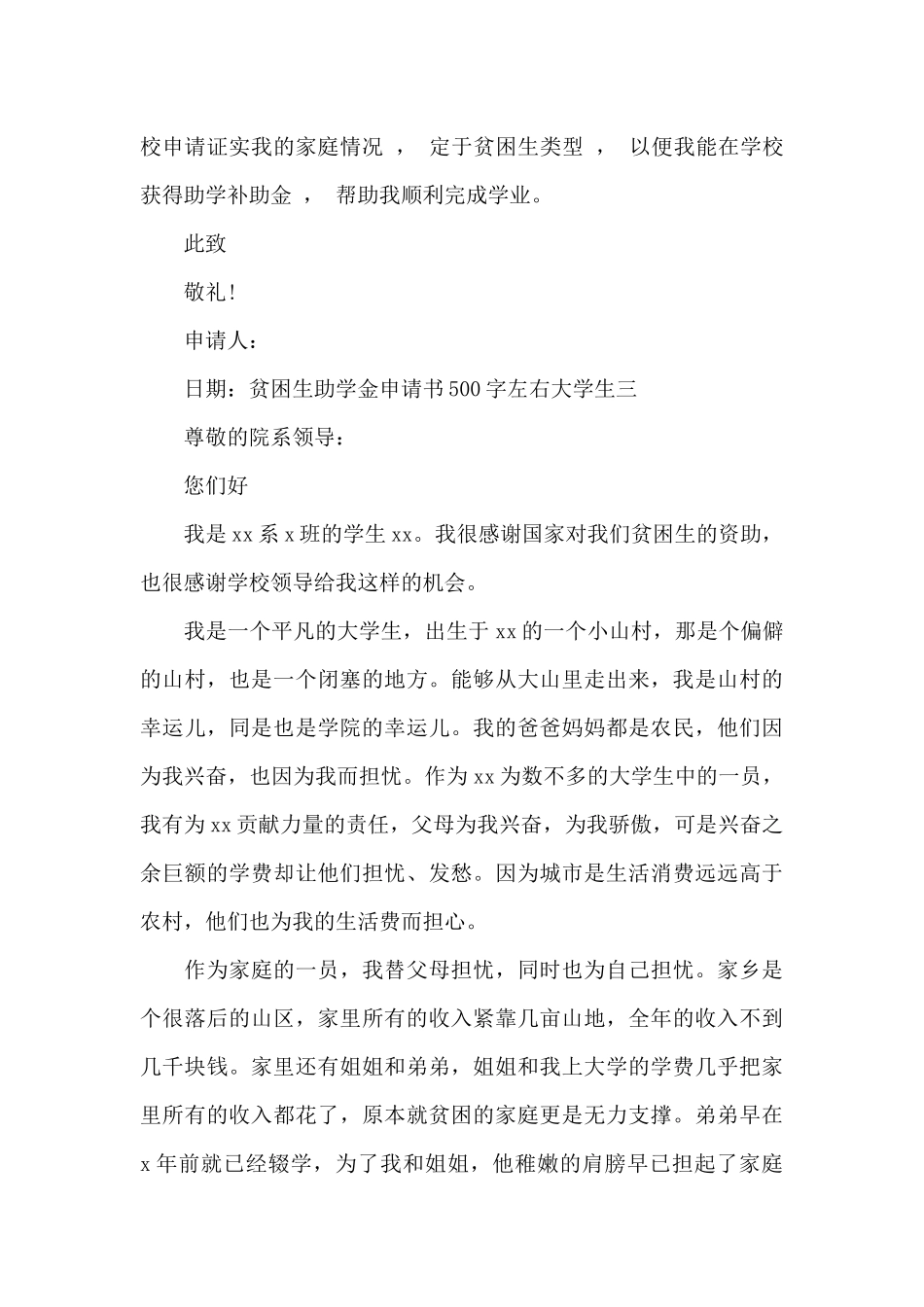 贫困生助学金申请书500字左右大学生_第3页