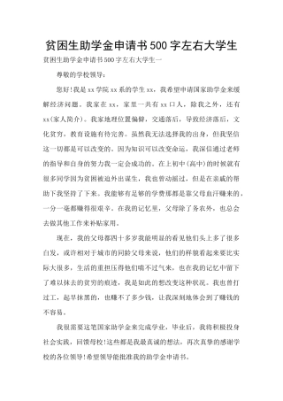 贫困生助学金申请书500字左右大学生