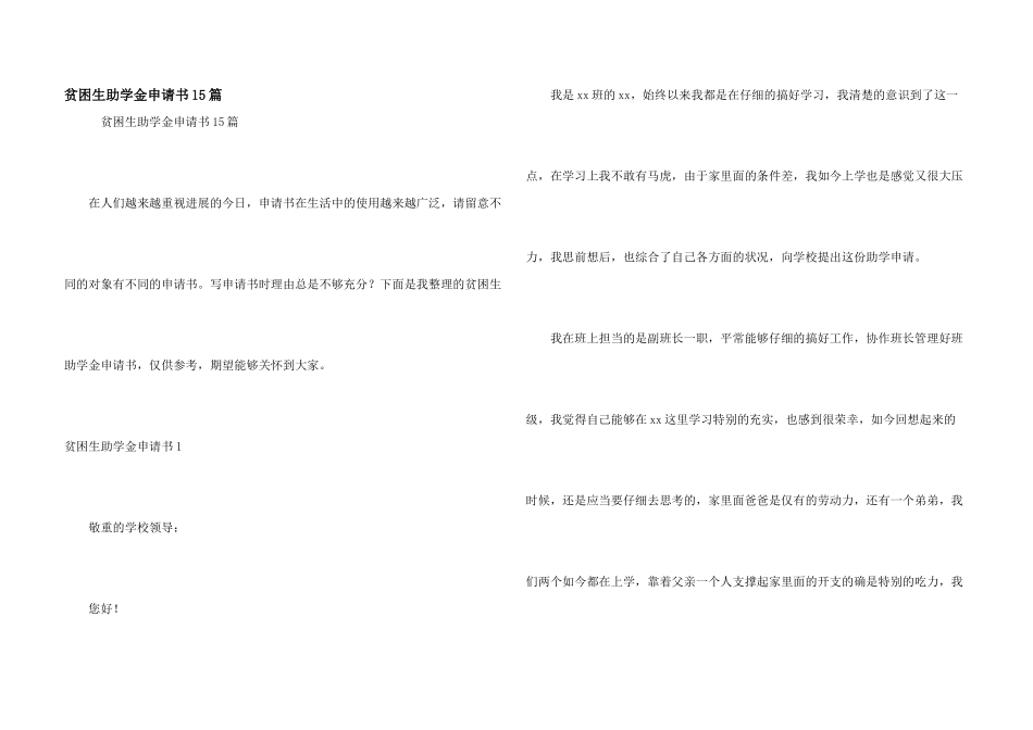 贫困生助学金申请书15篇_第1页