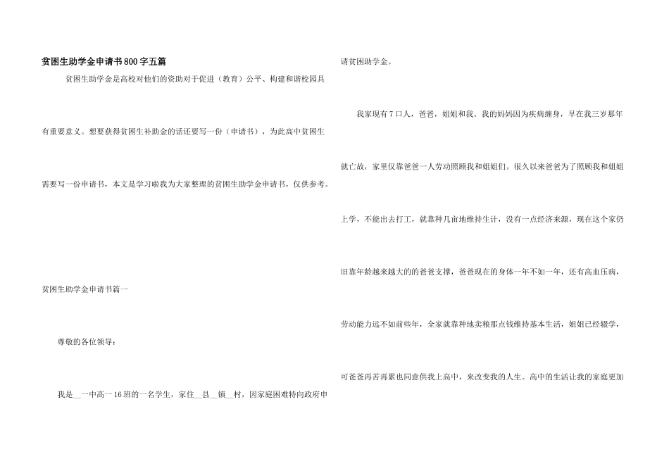 贫困生助学金申请书800字五篇_第1页