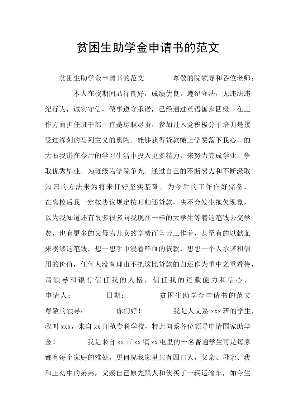 贫困生助学金申请书的范文_第1页