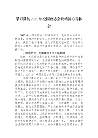 学习贯彻2025年全国政协会议精神心得体会