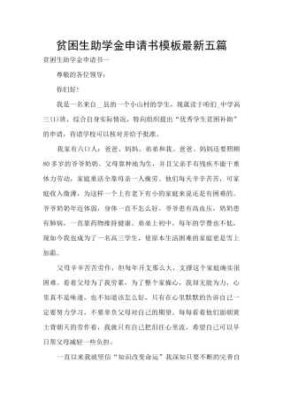 贫困生助学金申请书模板最新五篇