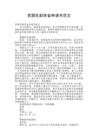 贫困生助学金申请书范文