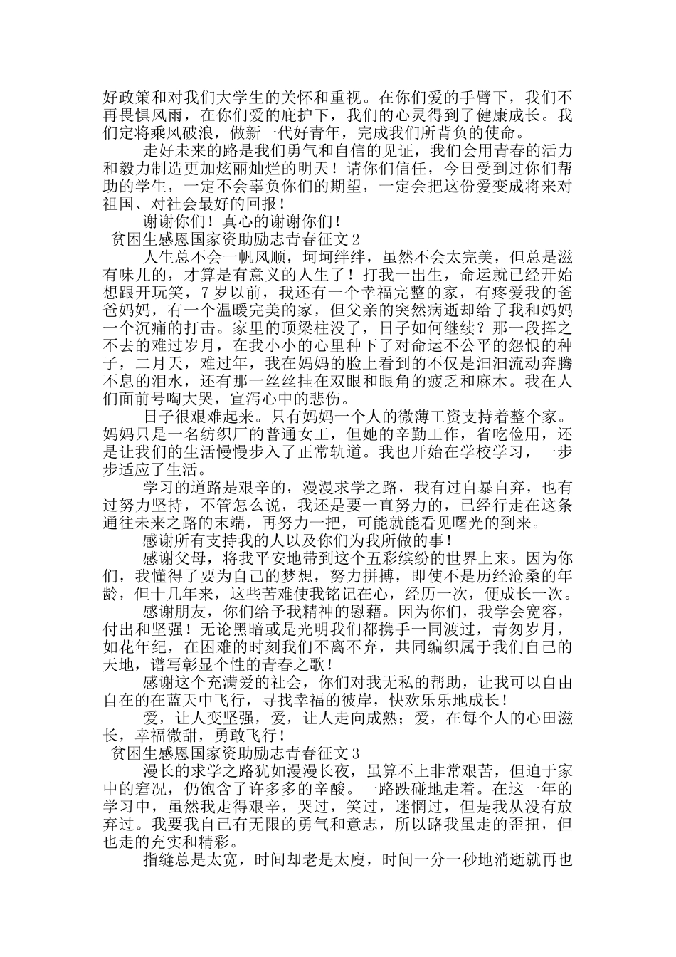 贫困生感恩国家资助励志青春征文_第2页