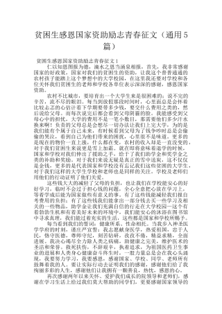 贫困生感恩国家资助励志青春征文