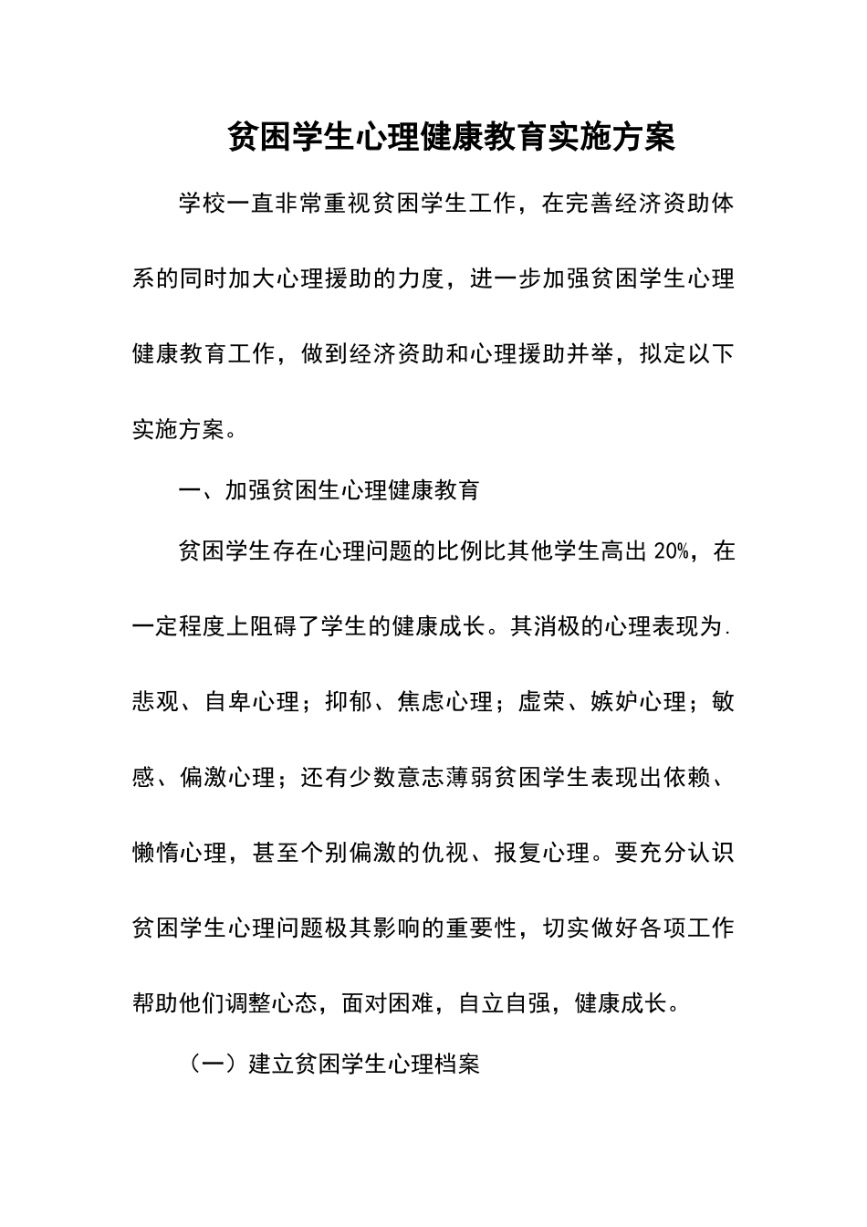 贫困生心理健康教育方案_第1页