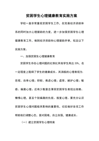 贫困生心理健康教育方案