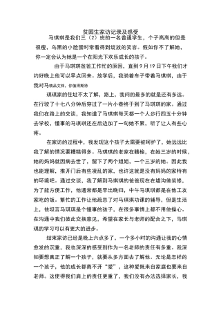 贫困生家访记录及感受