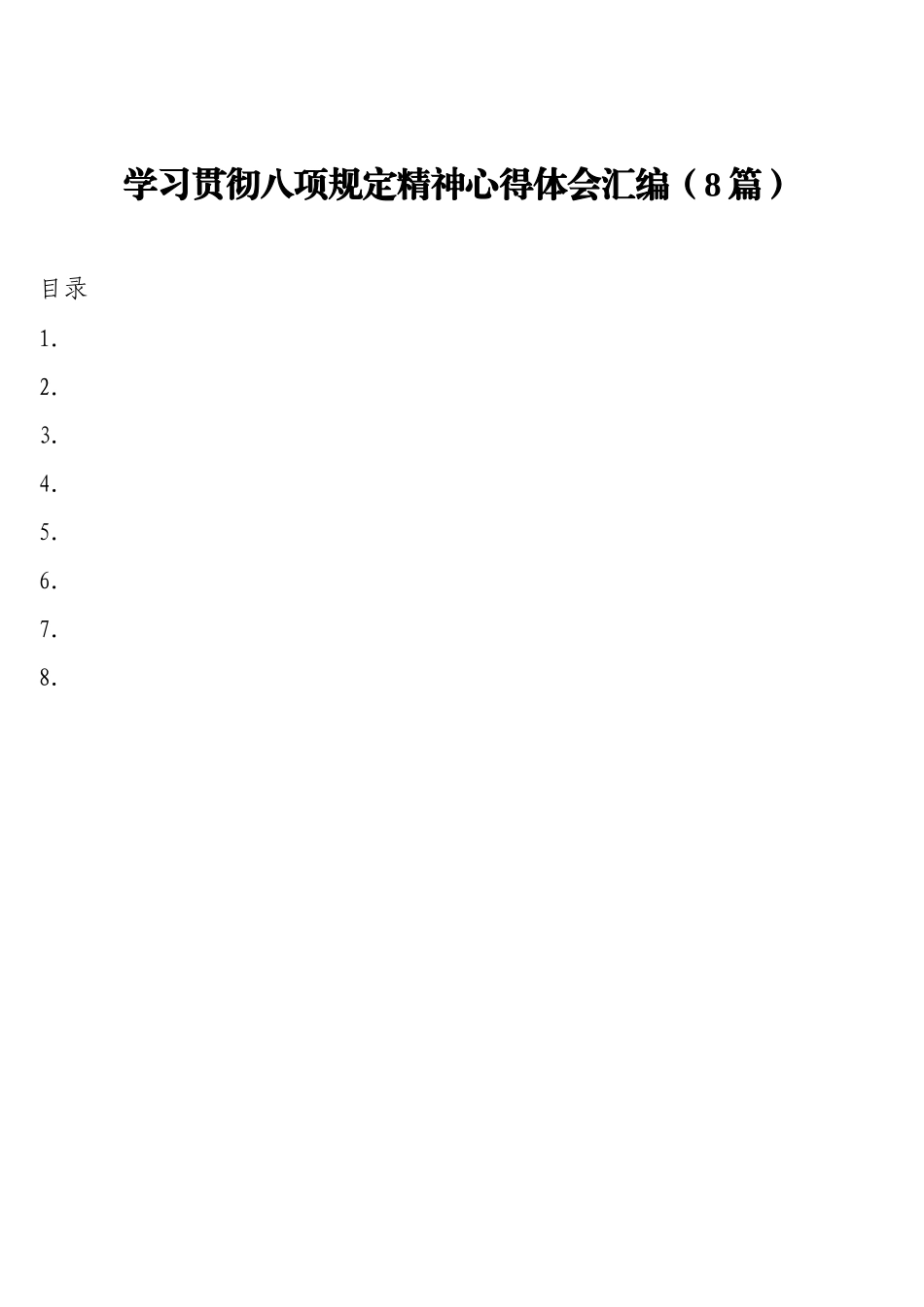 学习贯彻八项规定精神心得体会汇编（8篇）_第1页