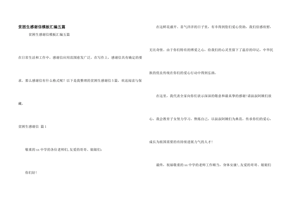 贫困生感谢信模板汇编五篇_第1页