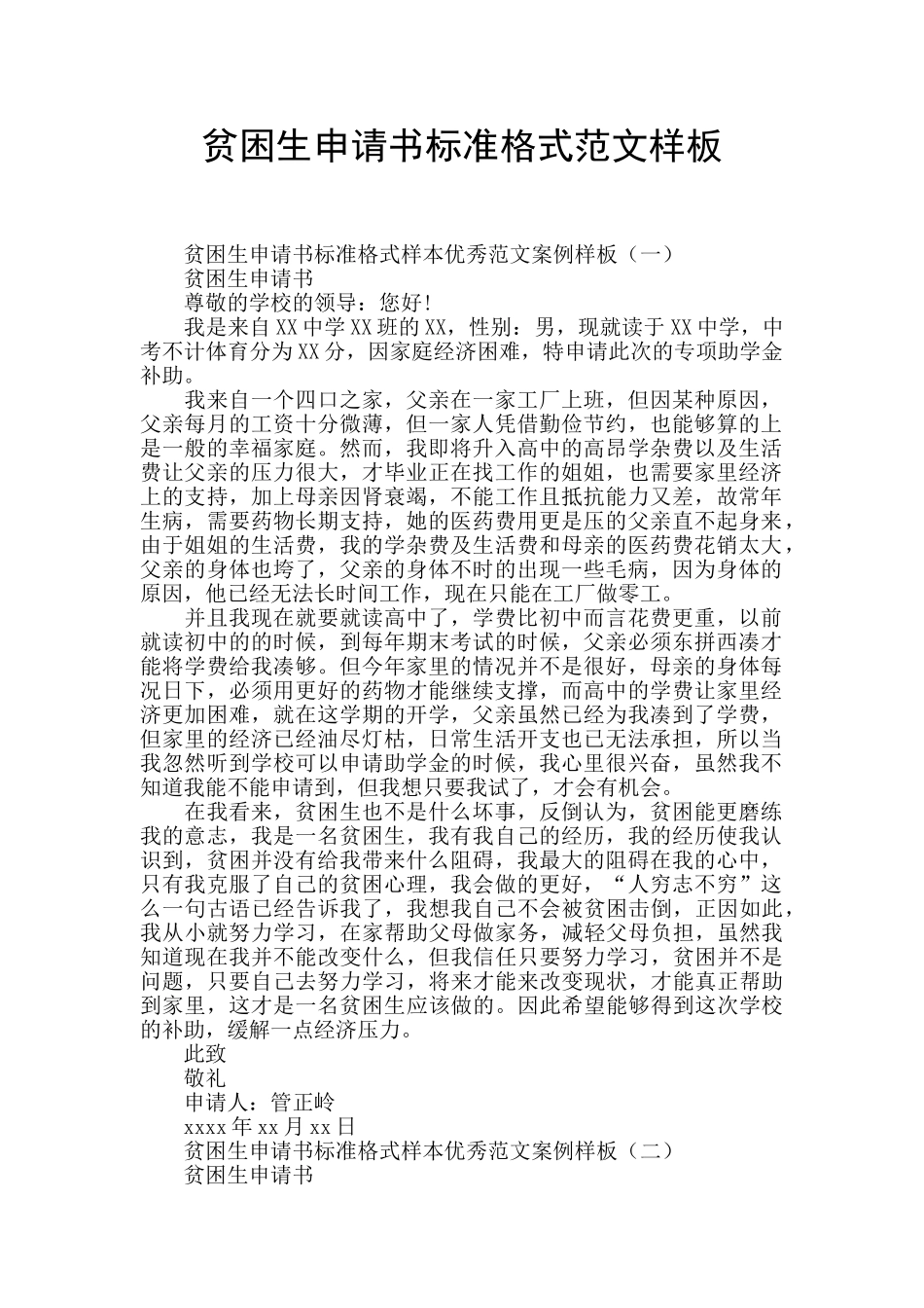贫困生申请书标准格式范文样板_第1页