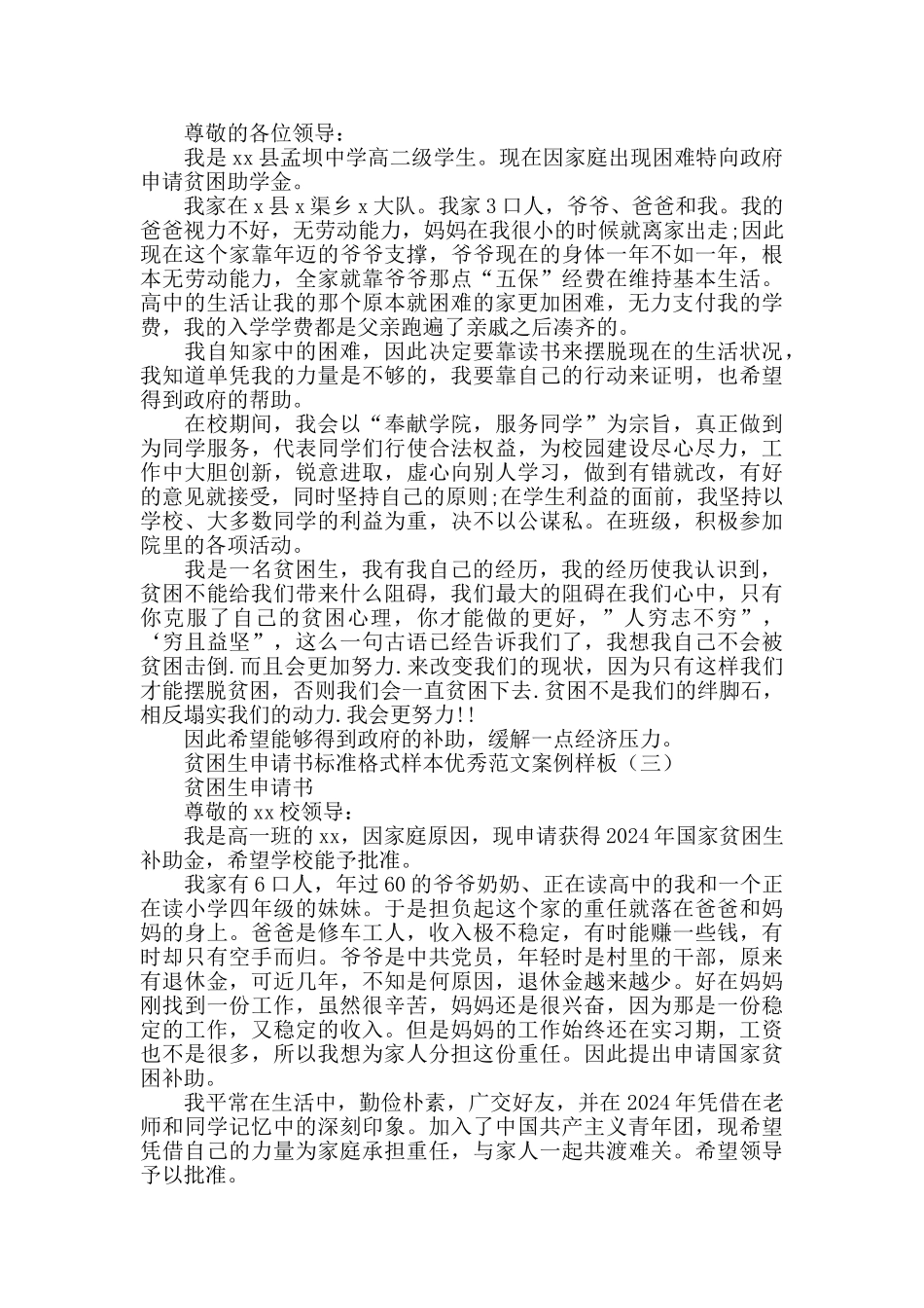 贫困生申请书标准格式范文样板_第2页