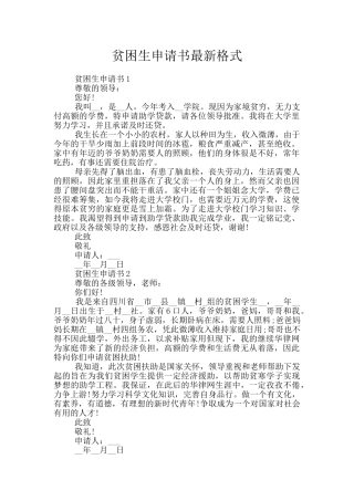 贫困生申请书最新格式