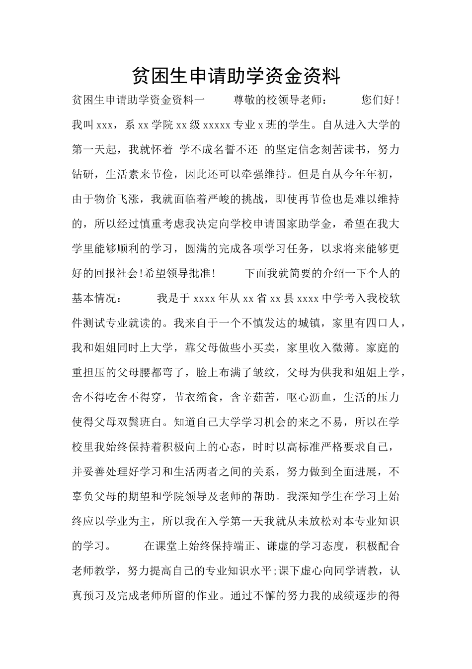 贫困生申请助学资金资料_第1页
