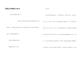 贫困生申请理由100字