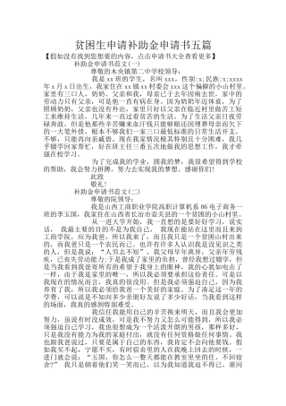 贫困生申请补助金申请书五篇