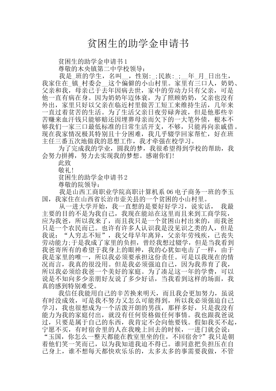 贫困生的助学金申请书_第1页