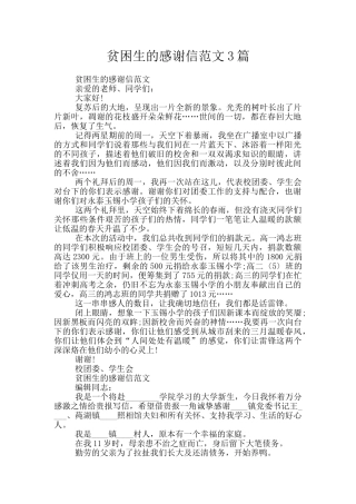 贫困生的感谢信范文3篇