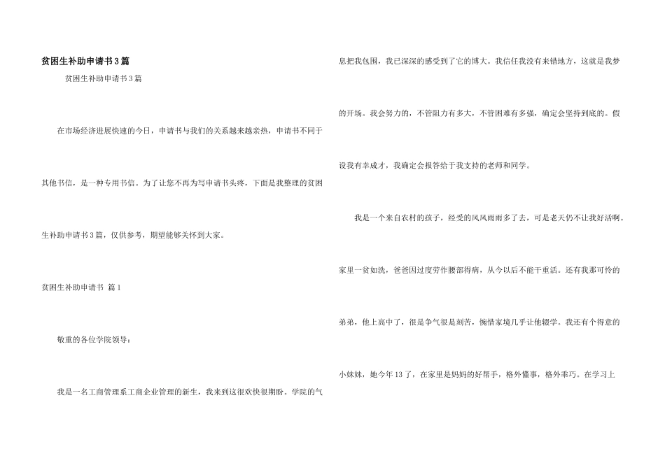 贫困生补助申请书3篇_第1页