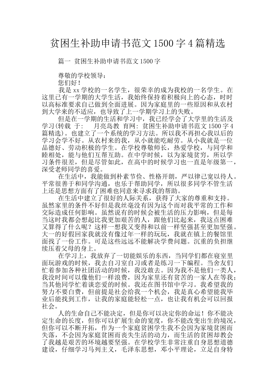 贫困生补助申请书范文1500字4篇精选_第1页
