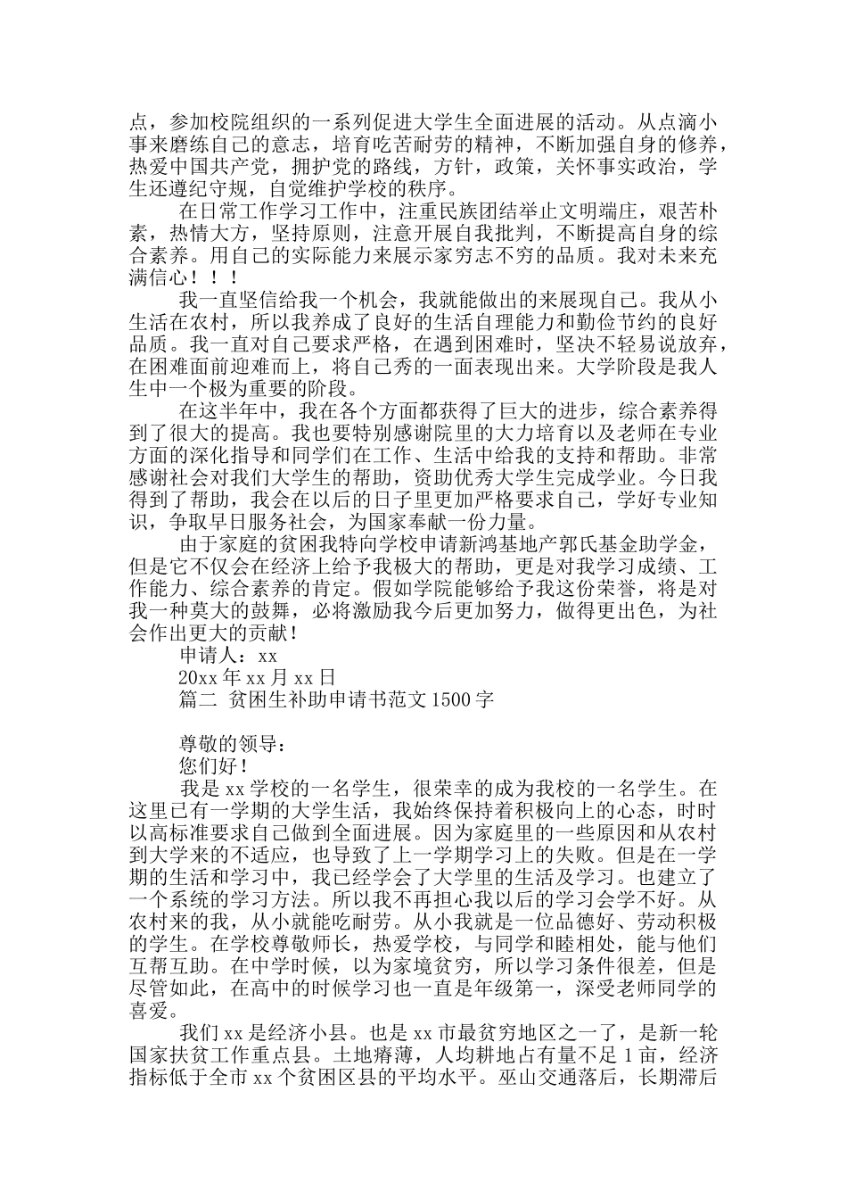 贫困生补助申请书范文1500字4篇精选_第2页