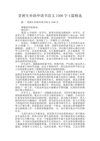 贫困生补助申请书范文1500字4篇精选