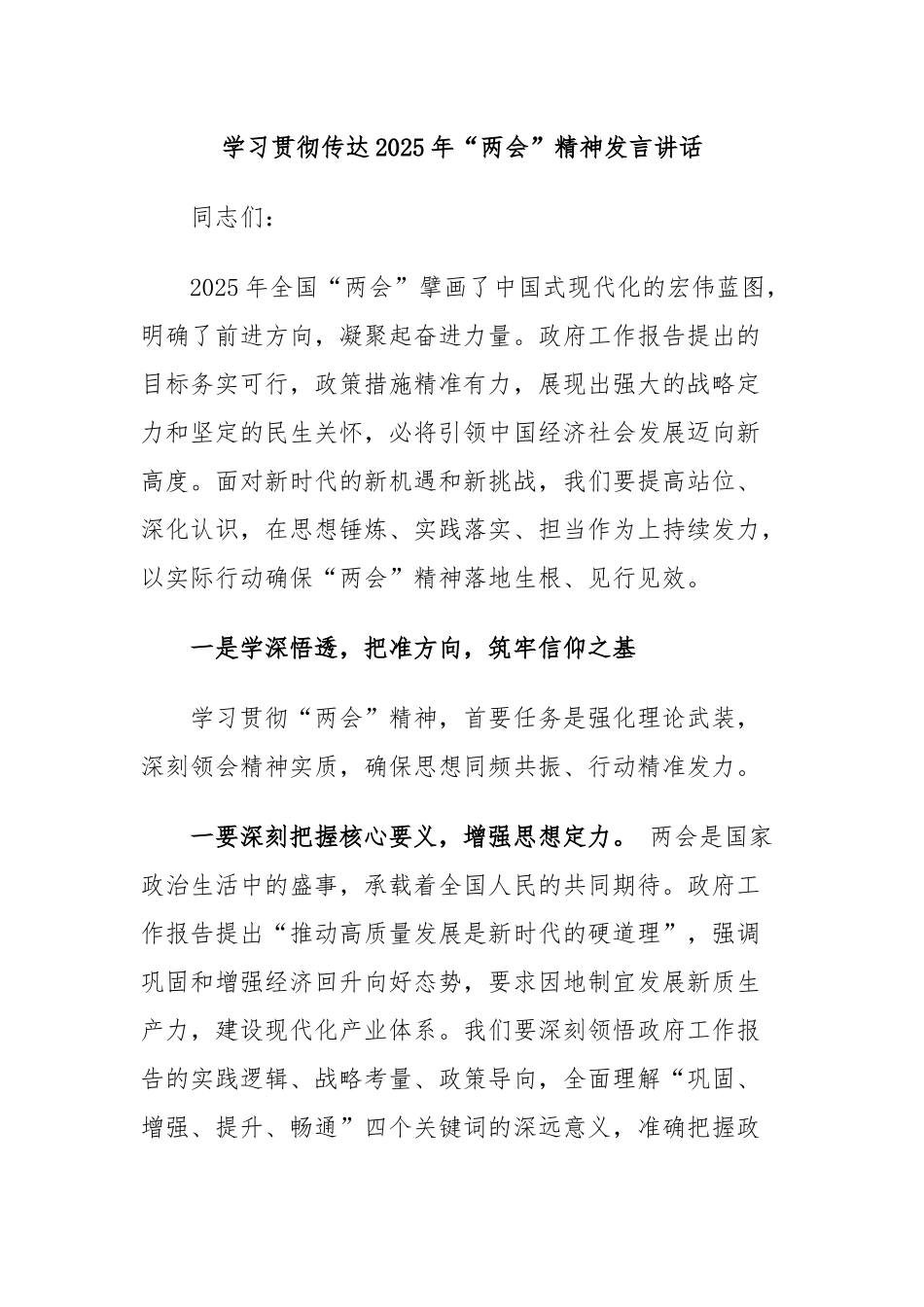 学习贯彻传达2025年两会精神发言讲话_第1页