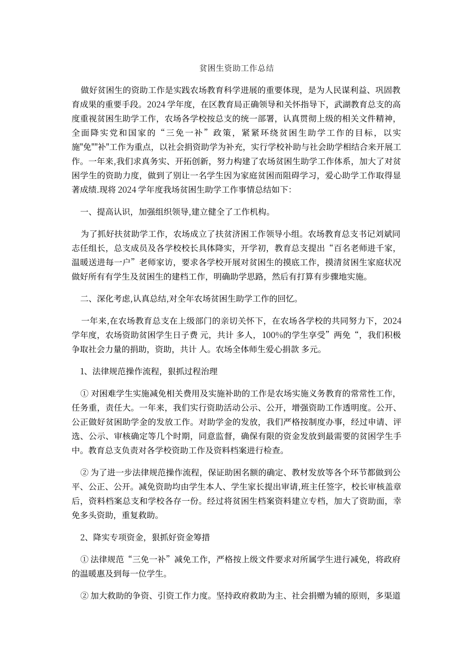 贫困生资助工作总结_第1页