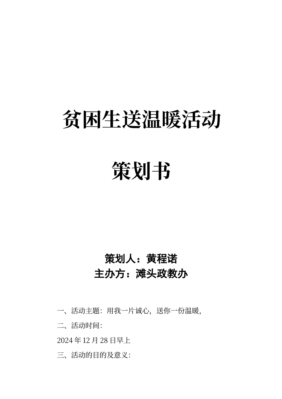 贫困生送温暖活动策划书_第1页