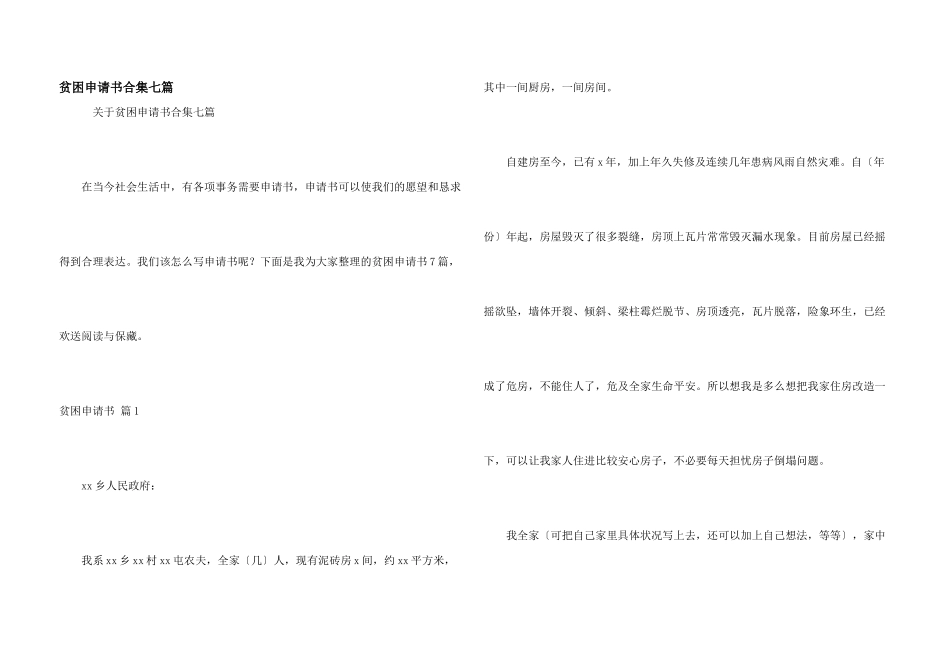 贫困申请书合集七篇_第1页