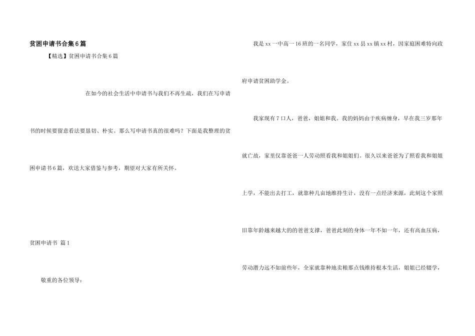 贫困申请书合集6篇_第1页