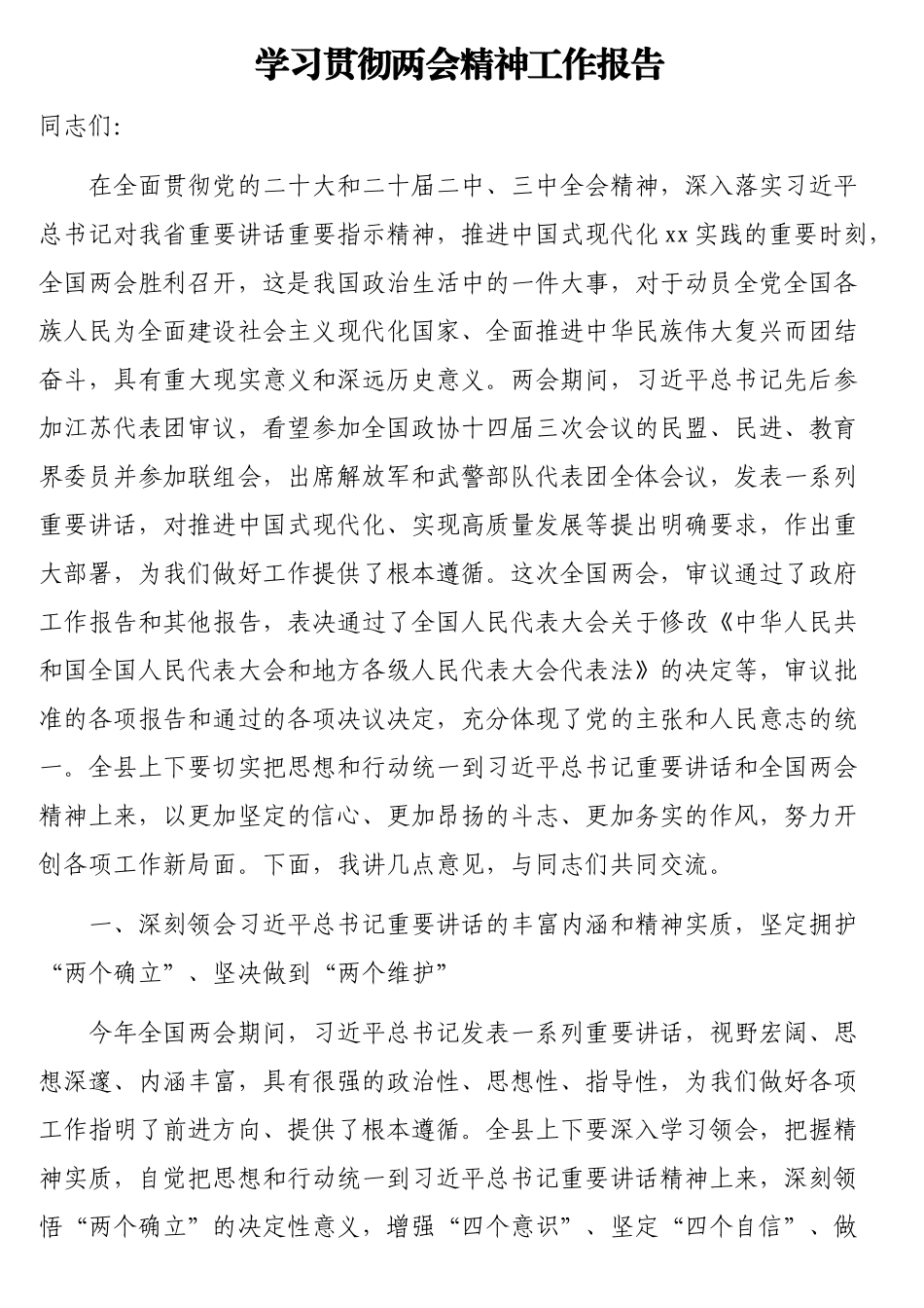 学习贯彻两会精神工作报告_第1页
