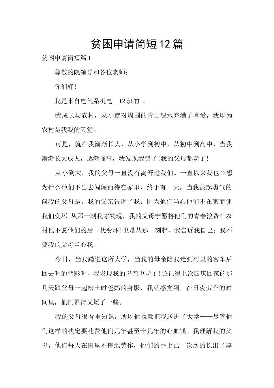 贫困申请简短12篇_第1页