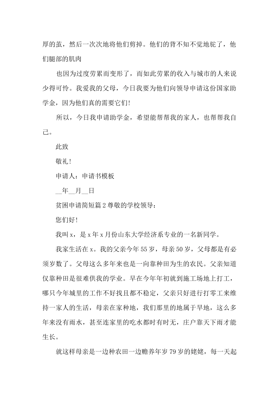 贫困申请简短12篇_第2页