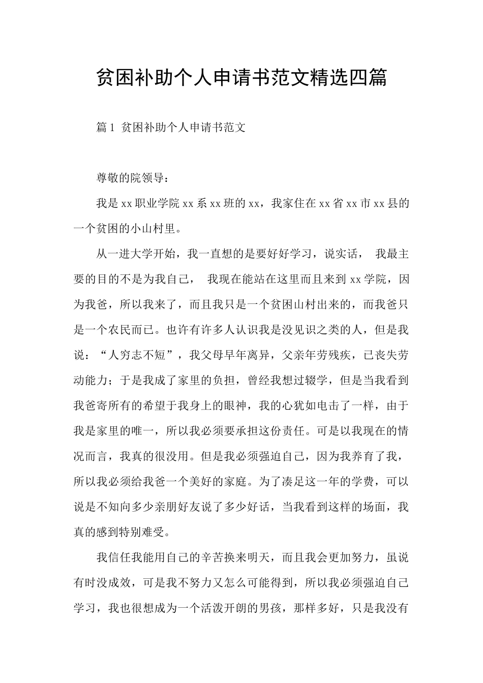 贫困补助个人申请书范文精选四篇_第1页