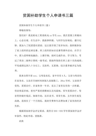 贫困补助学生个人申请书三篇