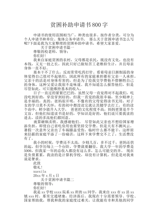 贫困补助申请书800字